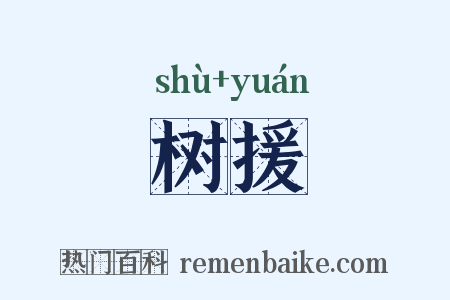 树援是什么意思的图片